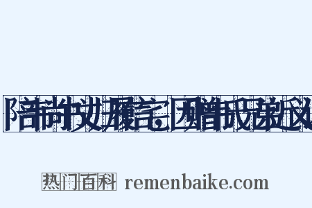 陪韦尚书丈归履信宅，因赠韦氏兄弟近义词是什么意思的图片